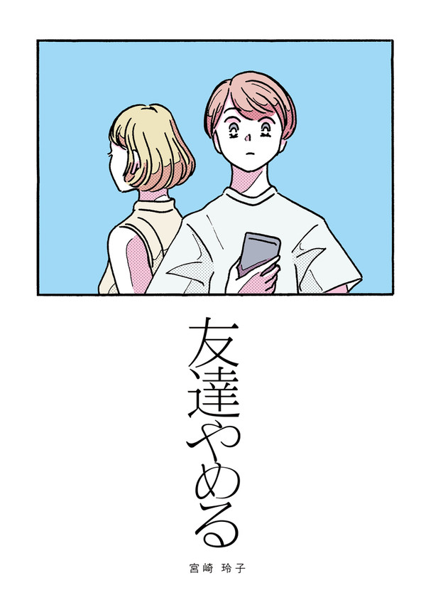 友達やめる