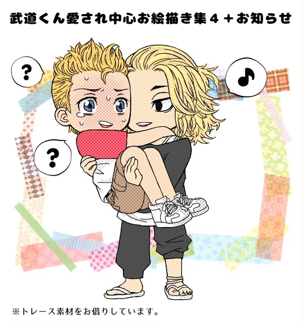 【5/19追記】武道くん愛され中心お絵描き集4