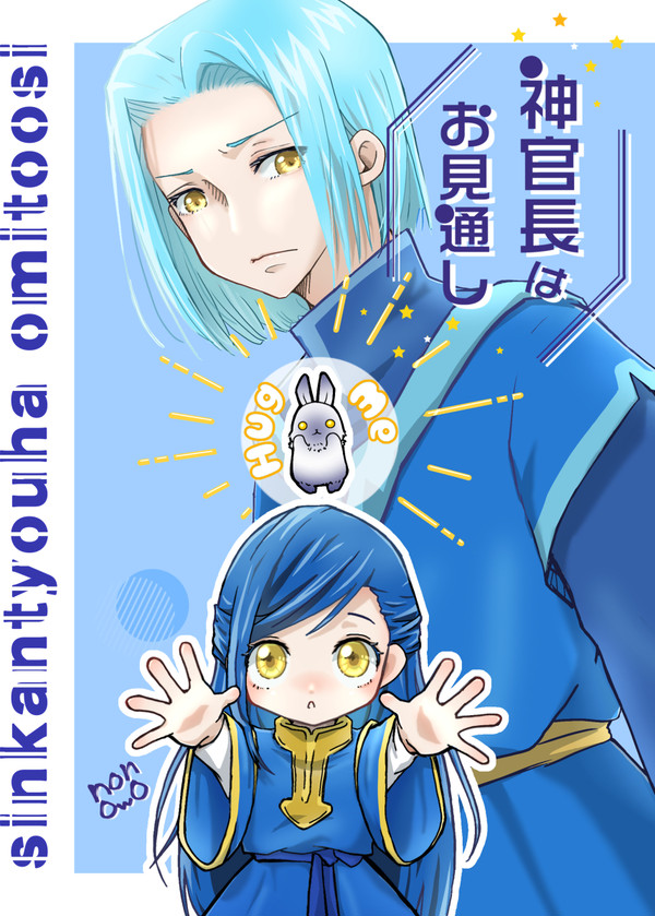 神官長はお見通し①～③