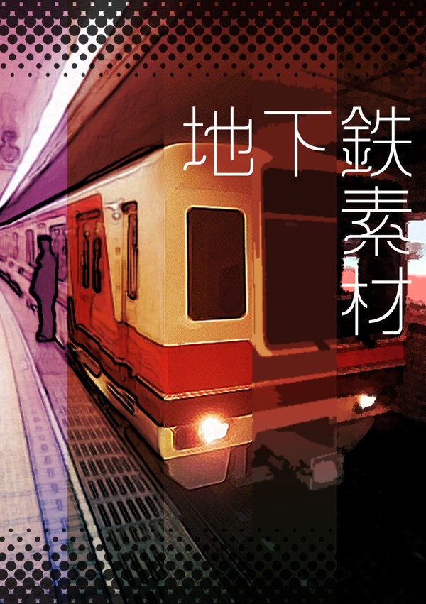 小説用フリー素材（地下鉄）