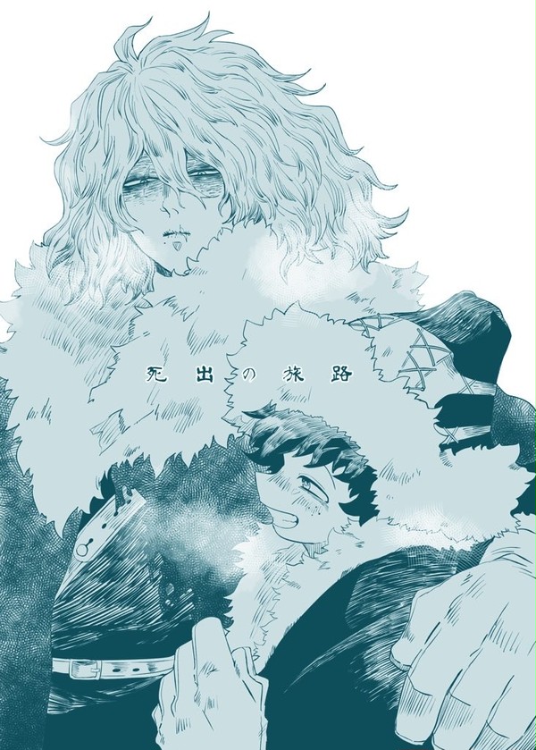 死出の旅路
