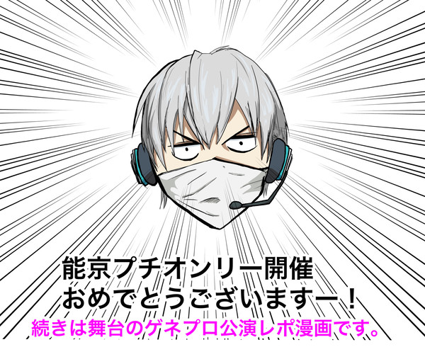 ペーパーと舞台ゲネレポ漫画