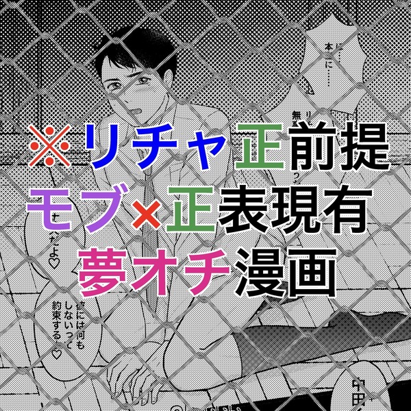 【キャプション必読】夢オチ漫画【モブ注意】