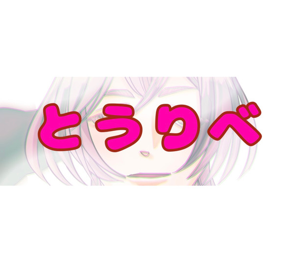 東京卍リベンジャーズ詰め