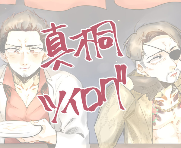 真桐ツイログ