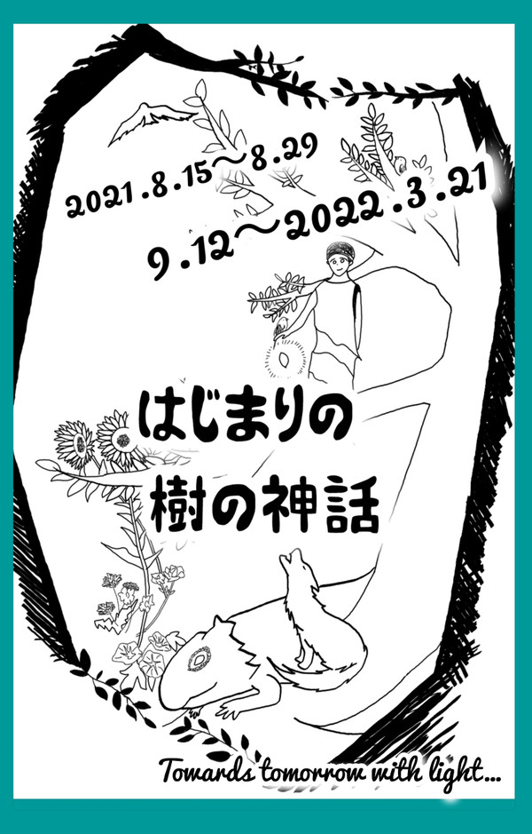はじまりの樹の神話より