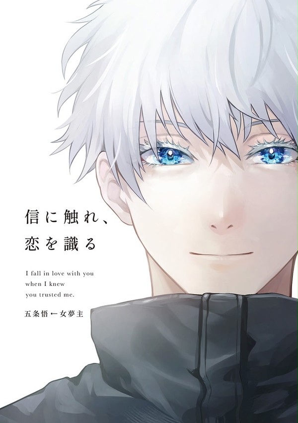 嫌いだった五条先生に恋する話【5/29新刊 全文公開】