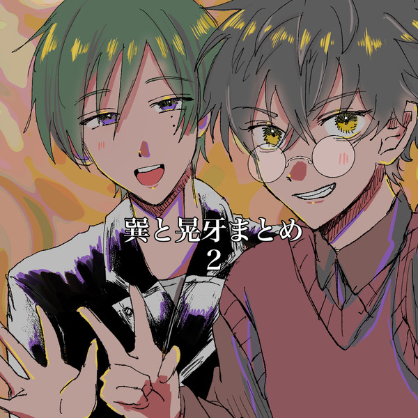 【同室】巽と晃牙まとめ2