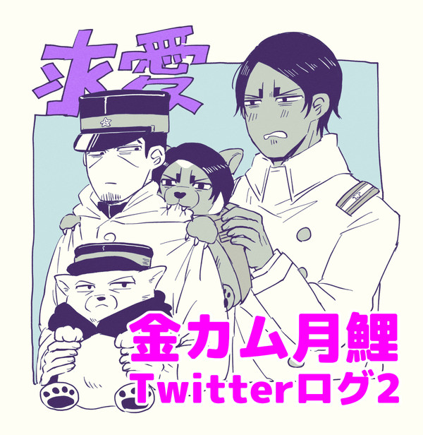 月鯉ログまとめ2