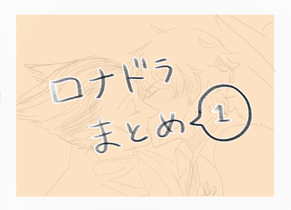ロナドラまとめ1