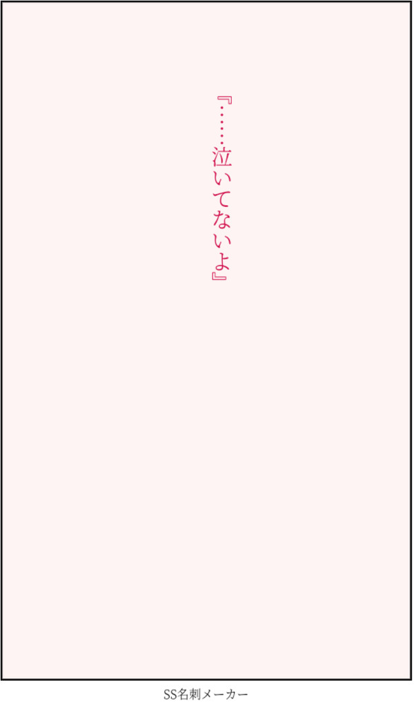 涙の数だけ