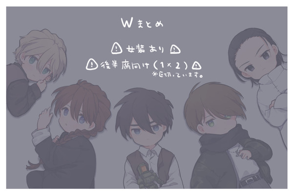 Wまとめ②
