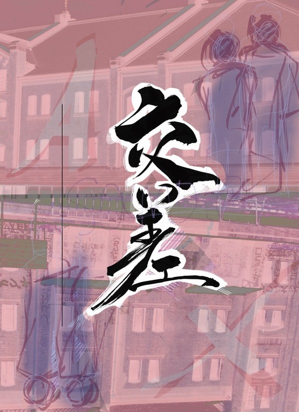 交差