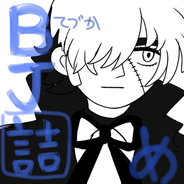 BJ ・手塚 詰め⭐︎