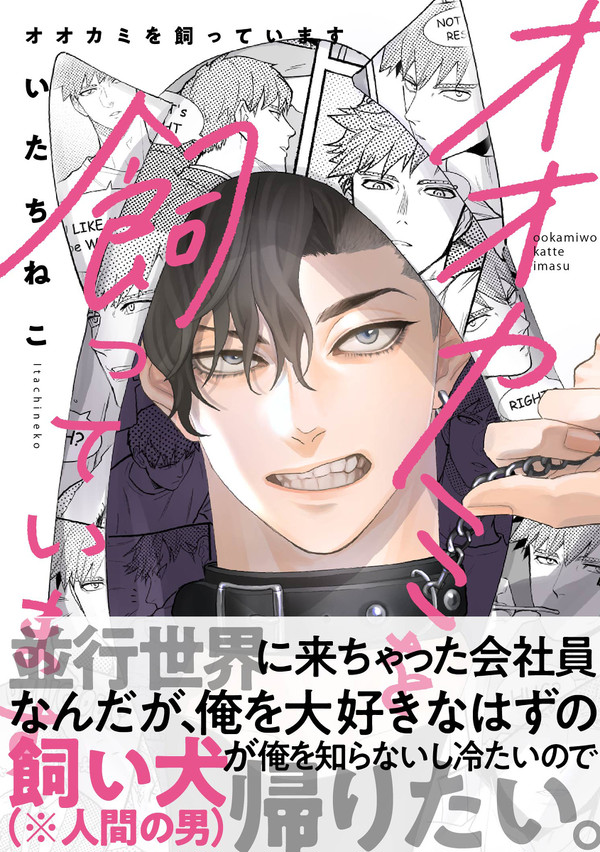 【商業BL】オオカミを飼っています【コミックス第1話試し読み】