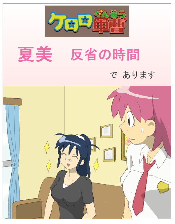 ケロロ軍曹　「夏美　反省の時間」　であります