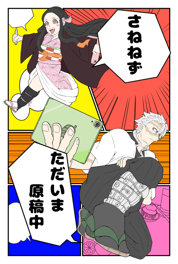さね+ねずギャグ漫画