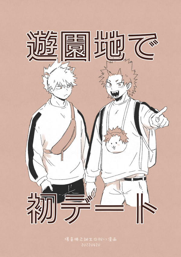 爆豪誕生日漫画『遊園地で初デート』