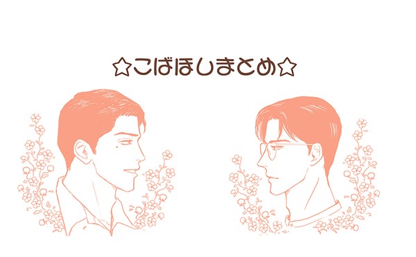 ☆こばほしまとめ☆