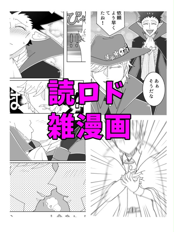 読ロド雑漫画