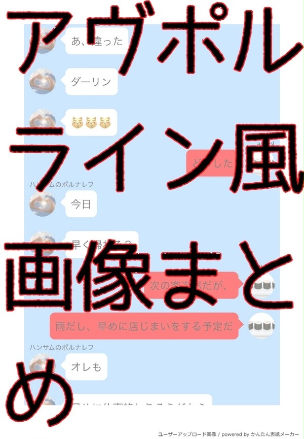 アヴポルライン風画像まとめ　その1