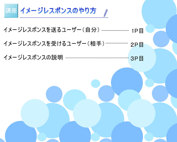 【講座】イメージレスポンスのやり方