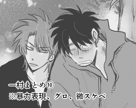 一村まとめ⑩