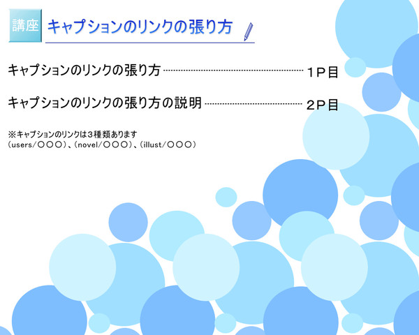 【講座】キャプションのリンクの張り方