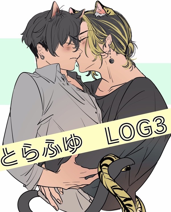 とらふゆLOG3