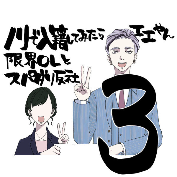 ノリで入籍してみたらエエやん③