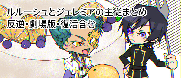ギアスまとめ２