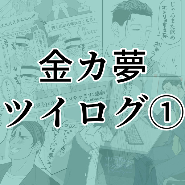 金カ夢ツイログ①