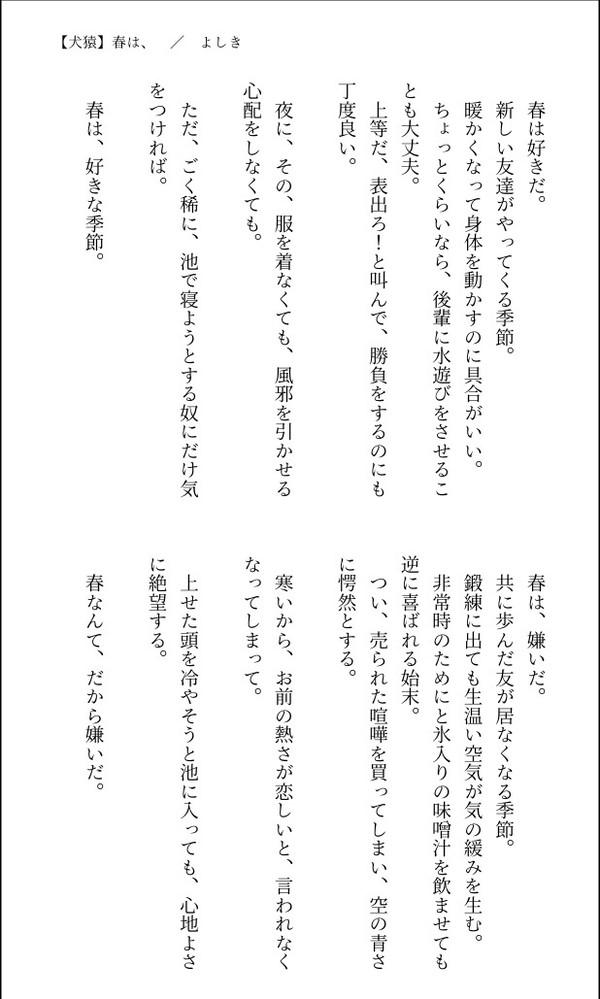 【犬猿】春は、