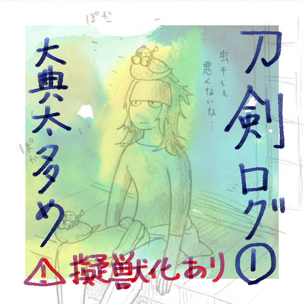 Twitterログ①