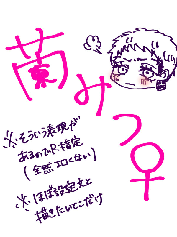 蘭みつ♀