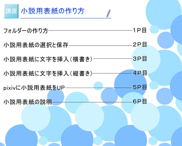 【講座】小説用表紙の作り方