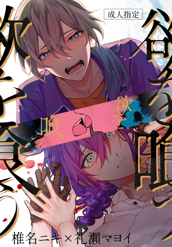【5/29新刊サンプル】欲を喰う【ニキマヨ】