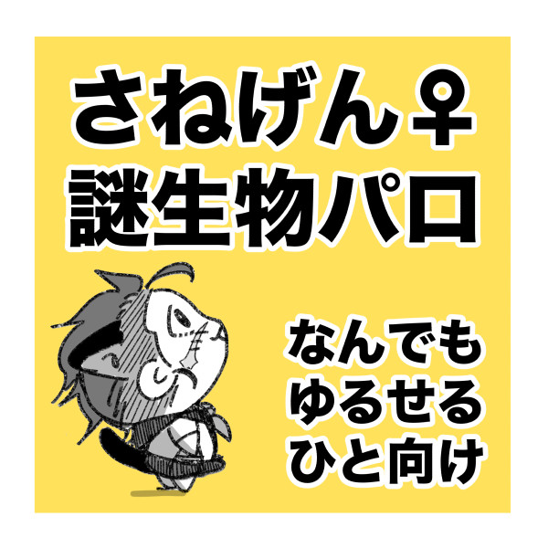 幻覚LOG【謎生物♀？パロ】