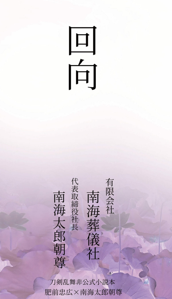 【新刊サンプル】回向【ひぜなん葬儀屋パロディ】
