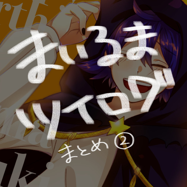 まいるまとめ②