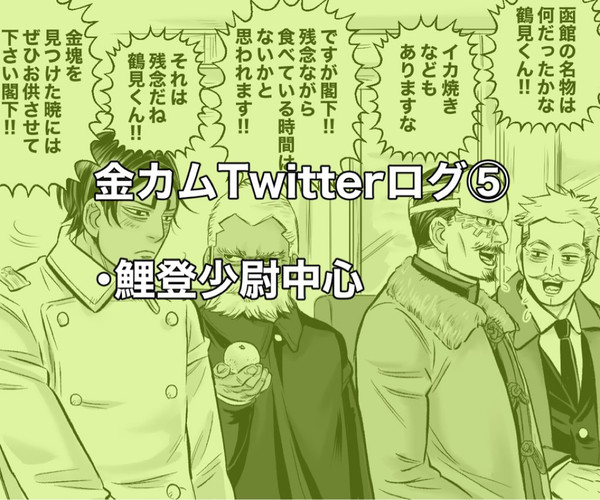 金カムTwitterログ⑤