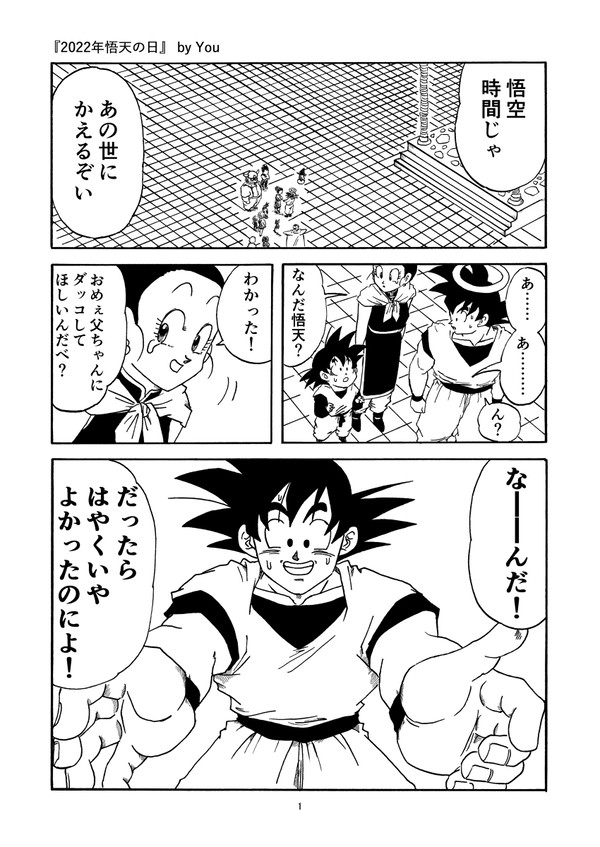 悟天の日漫画2022