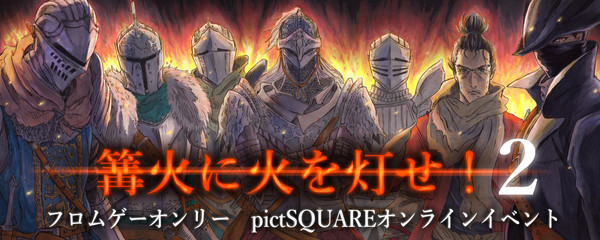 【2022/10/9開催】「篝火に火を灯せ！2」バナー