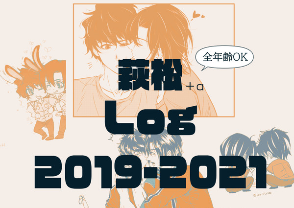 【2019-2021】萩松 ツイッターのログ＆2019カレンダー
