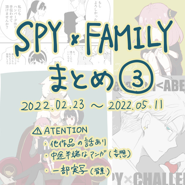 SPY×FAMILY まとめ③