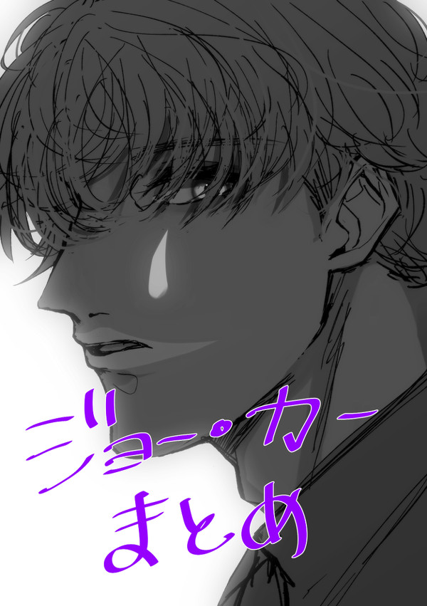ジョー・力一まとめ④