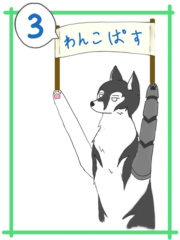 ワンコパス③