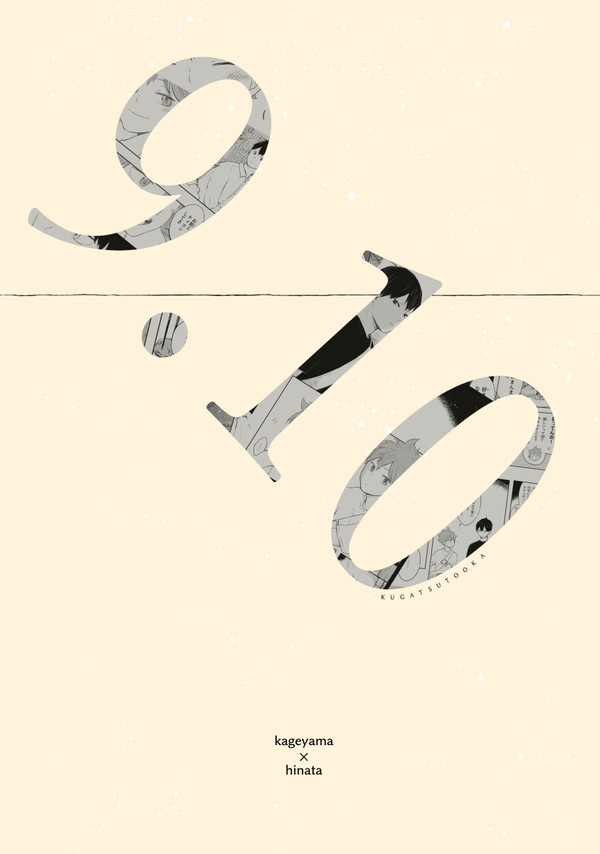 【web再録】9.10