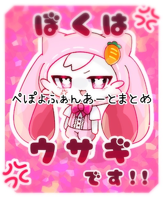 ぺぽよふぁんあまとめ
