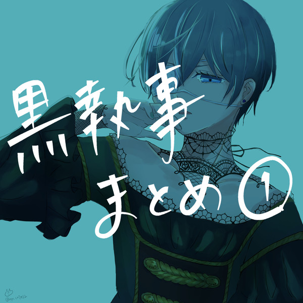 黒執事まとめ①